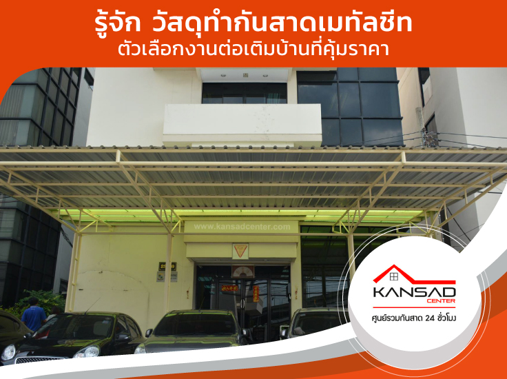 ทำความรู้จัก วัสดุทำกันสาดเมทัลชีท ตัวเลือกงานต่อเติมบ้านที่คุ้มราคา